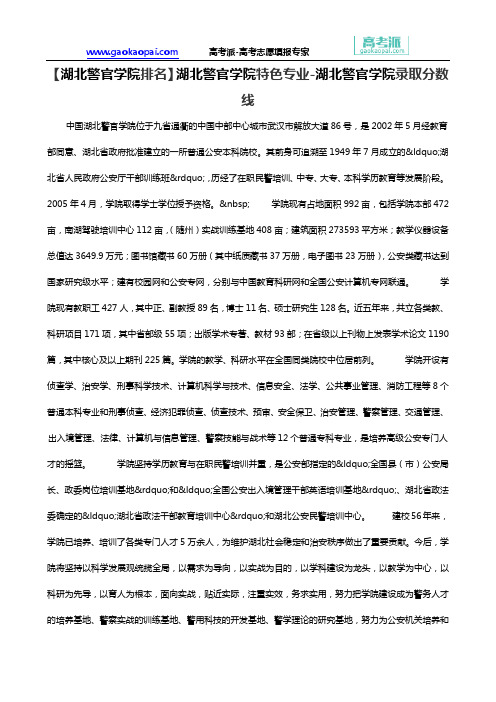 【湖北警官学院排名】湖北警官学院特色专业-湖北警官学院录取分数线