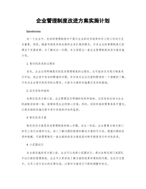 企业管理制度改进方案实施计划