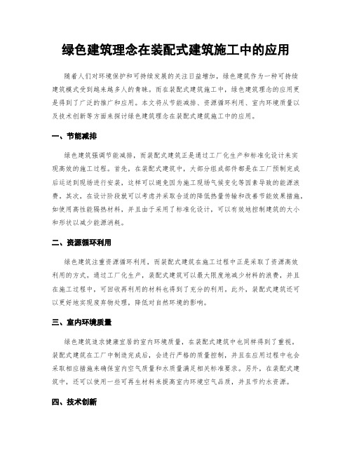 绿色建筑理念在装配式建筑施工中的应用