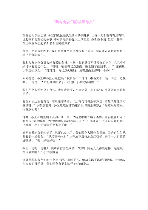 我与舍友们的故事作文