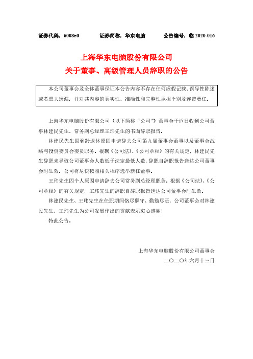 华东电脑：关于董事、高级管理人员辞职的公告