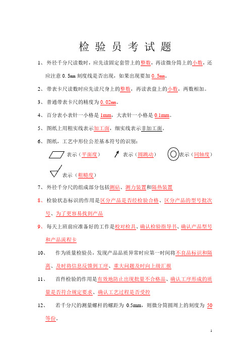 检验员考试题+检验员岗位培训考试试卷  附答案