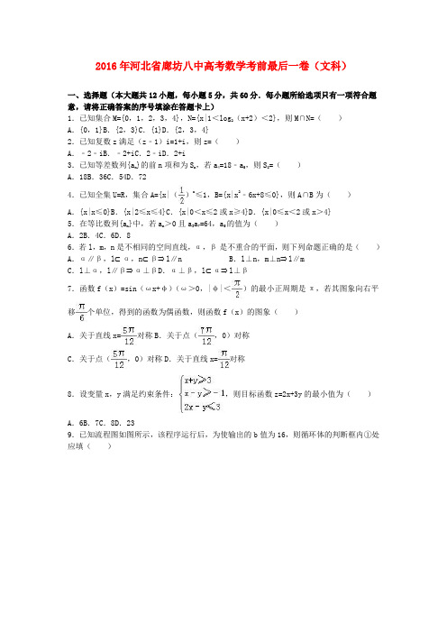 河北省廊坊八中2016届高三数学考前最后一卷文(含解析)