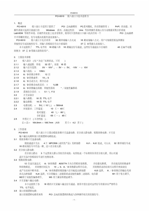 PCI-8310模入接口卡技术说明书