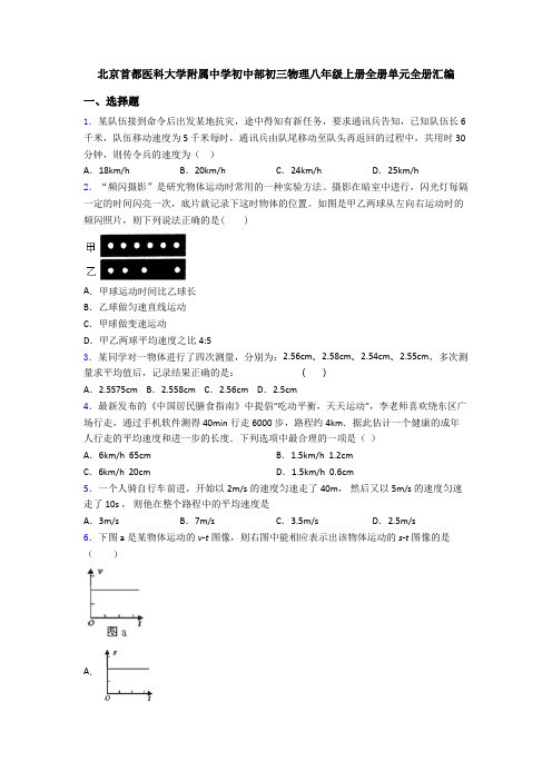 北京首都医科大学附属中学初中部初三物理八年级上册全册单元全册汇编