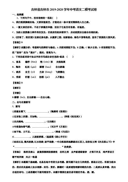 吉林省吉林市2019-2020学年中考语文二模考试卷含解析