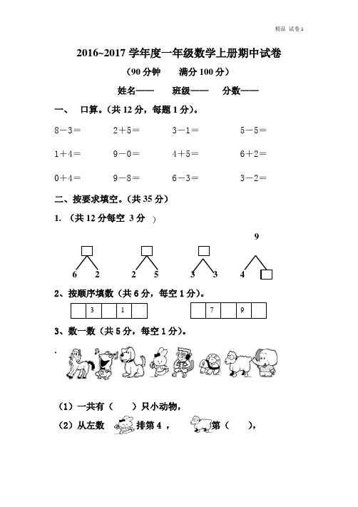 2016年人教版一年级数学上册期中测试卷及参考答案 (1)