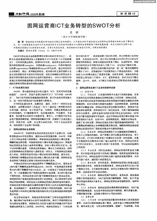 固网运营商ICT业务转型的SWOT分析