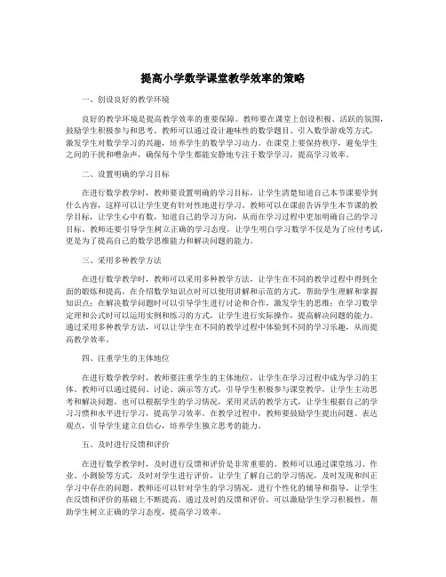 提高小学数学课堂教学效率的策略