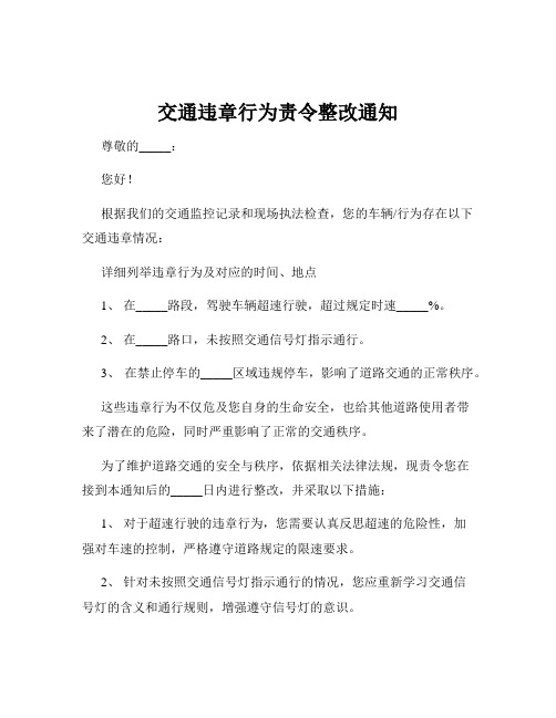 交通违章行为责令整改通知