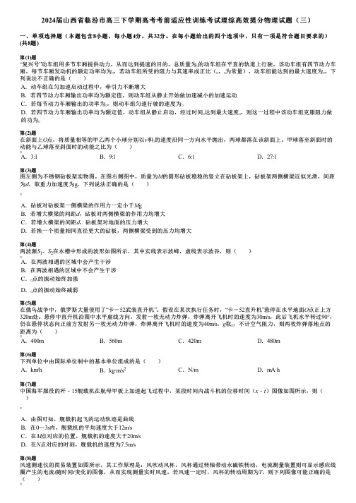 2024届山西省临汾市高三下学期高考考前适应性训练考试理综高效提分物理试题(三)