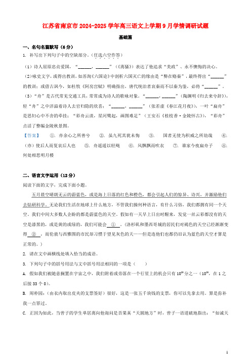 江苏省南京市2024_2025学年高三语文上学期9月学情调研试题