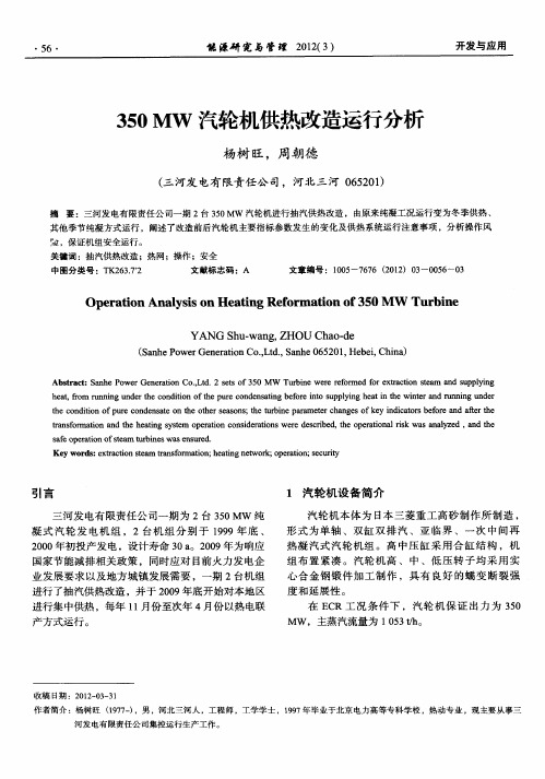 350MW汽轮机供热改造运行分析