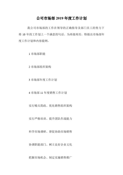 公司市场部2019年度工作计划