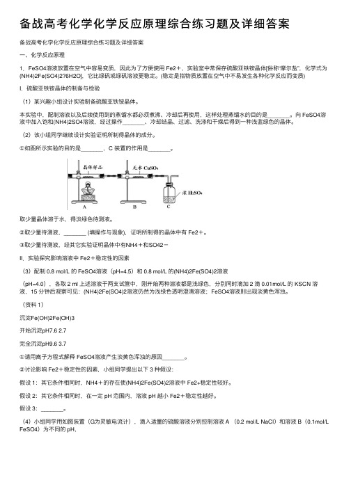 备战高考化学化学反应原理综合练习题及详细答案