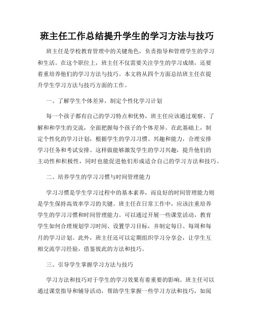 班主任工作总结提升学生的学习方法与技巧