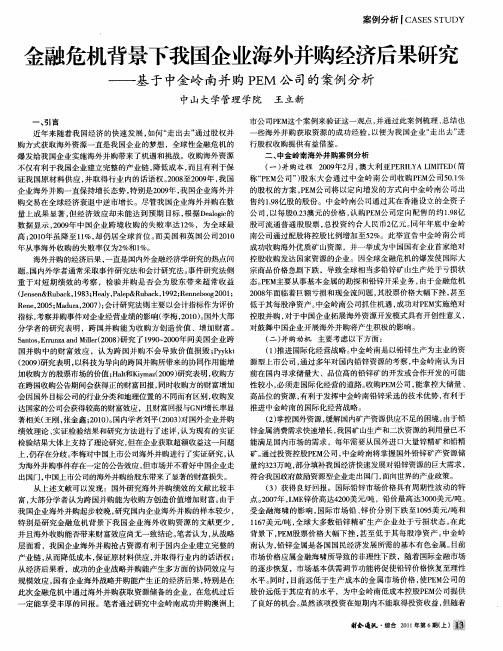 金融危机背景下我国企业海外并购经济后果研究——基于中金岭南并购PEM公司的案例分析