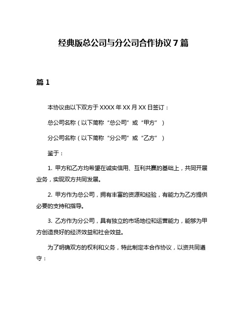 经典版总公司与分公司合作协议7篇