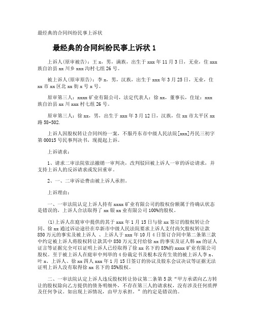 最经典的合同纠纷民事上诉状