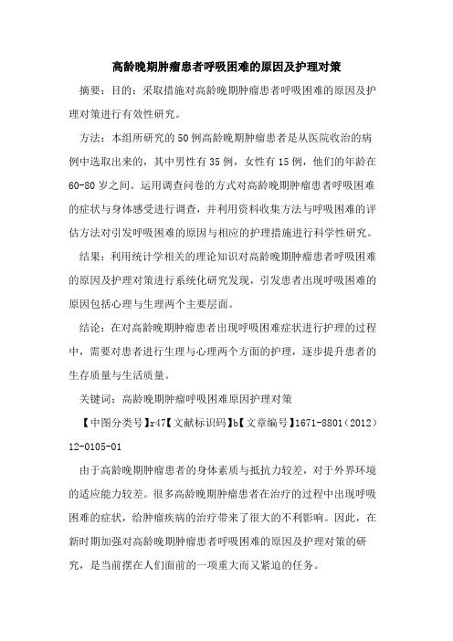 高龄晚期肿瘤患者呼吸困难的原因及护理对策