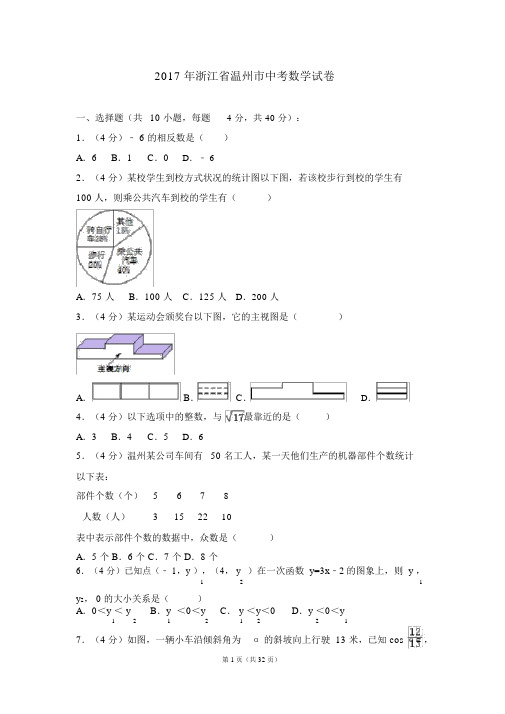 (完整版)2017年浙江省温州市中考数学试卷(含解析)