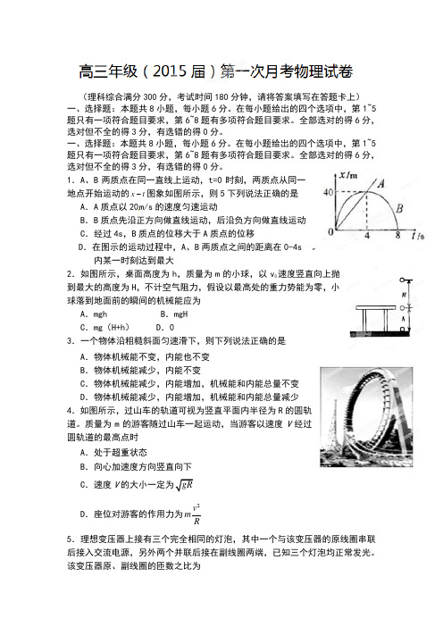 西藏拉萨中学2015届高三第一次月考物理试题及答案