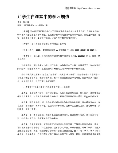 让学生在课堂中的学习增值