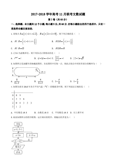 2017-2018学年(全国Ⅲ版)高考11月联考文数试题Word版含解析