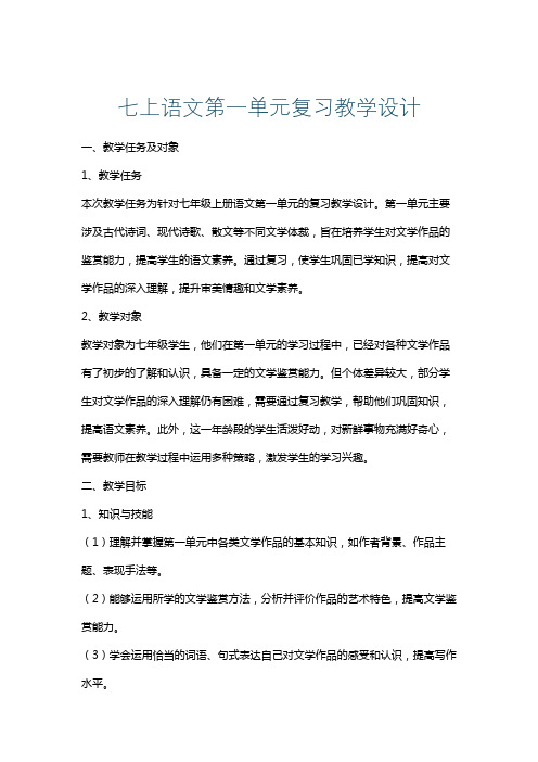 七上语文第一单元复习教学设计