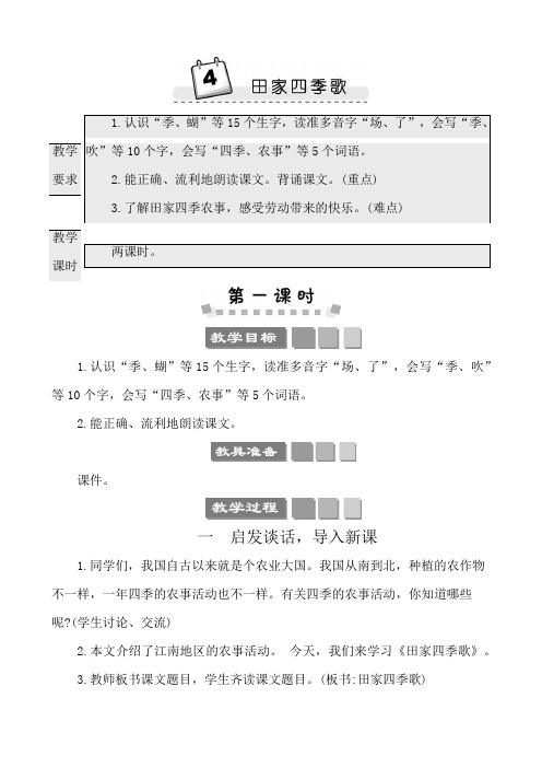 2022年部编版二年级上册语文第二单元教学设计识字4田家四季歌 教师用书教案