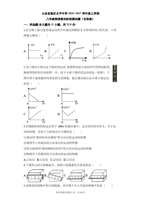 山东省临沂太平中学2016--2017学年度上学期八年级物理期末阶段测试题及答案