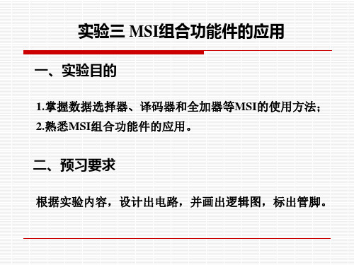 实验三 MSI组合功能件的应用