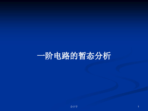 一阶电路的暂态分析PPT学习教案