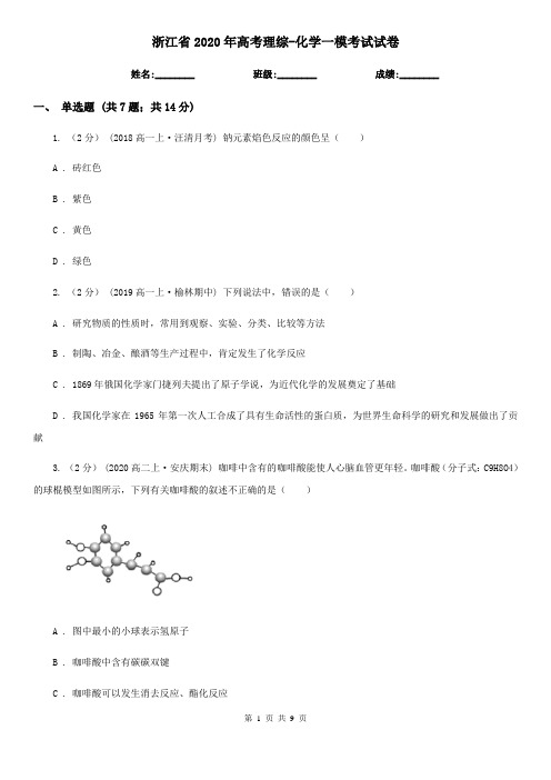 浙江省2020年高考理综-化学一模考试试卷