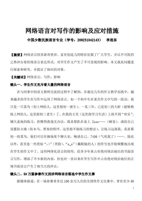 网络语言对写作的影响及应对措施