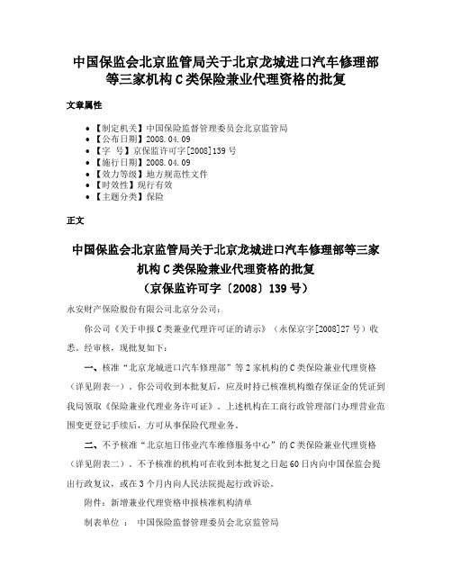 中国保监会北京监管局关于北京龙城进口汽车修理部等三家机构C类保险兼业代理资格的批复