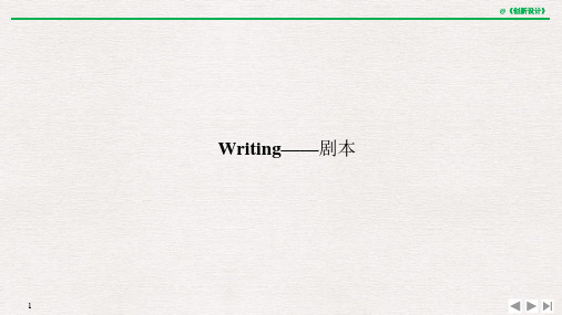 20-21版：Writing——剧本 (创新设计)