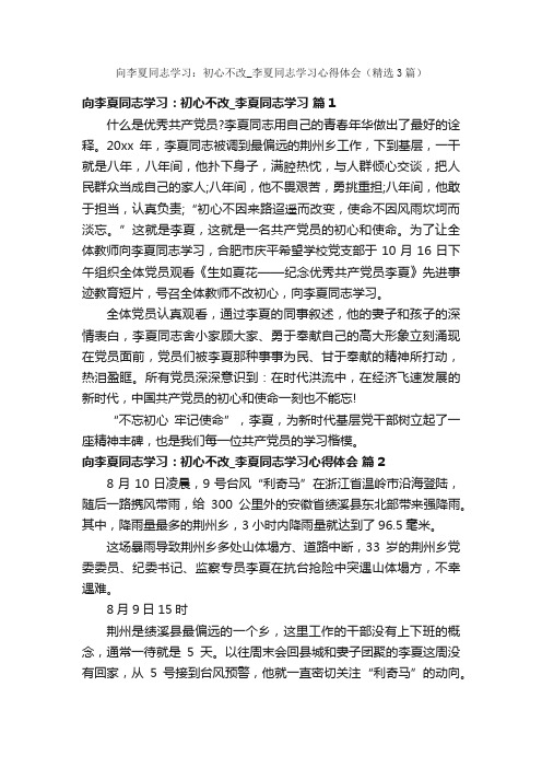 向李夏同志学习：初心不改_李夏同志学习心得体会（精选3篇）