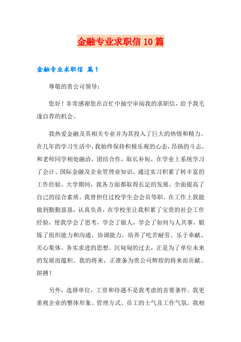 金融专业求职信10篇