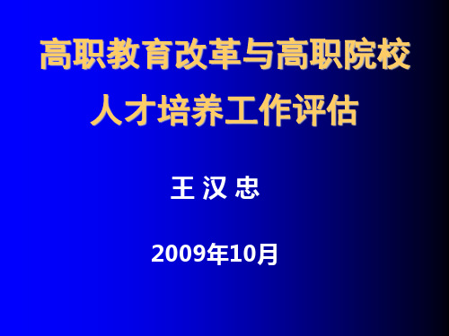 团队建设-高职院校人才培养工作评估与双师教学团队建设 精品