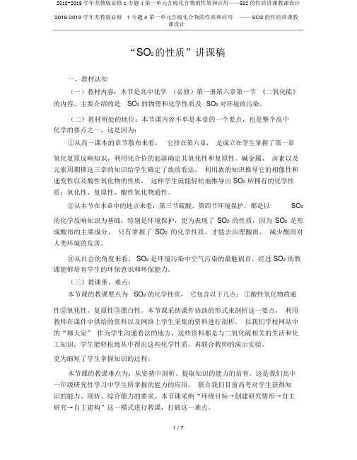 2018-2019学年苏教版必修1专题4第一单元含硫化合物的性质和应用——SO2的性质说课教案