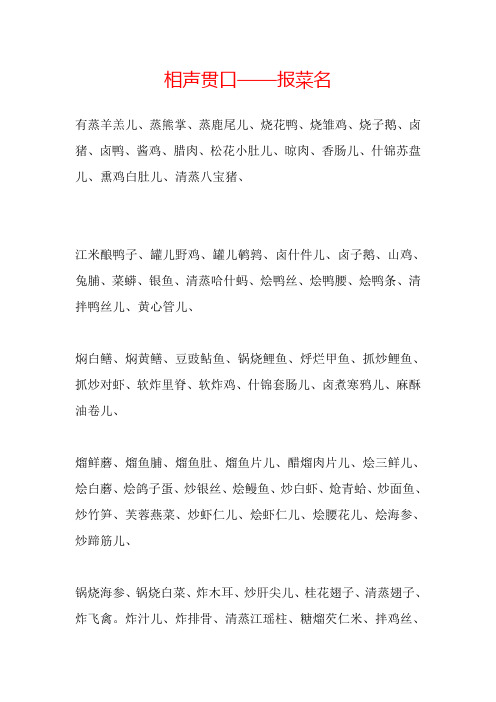 相声贯口——报菜名