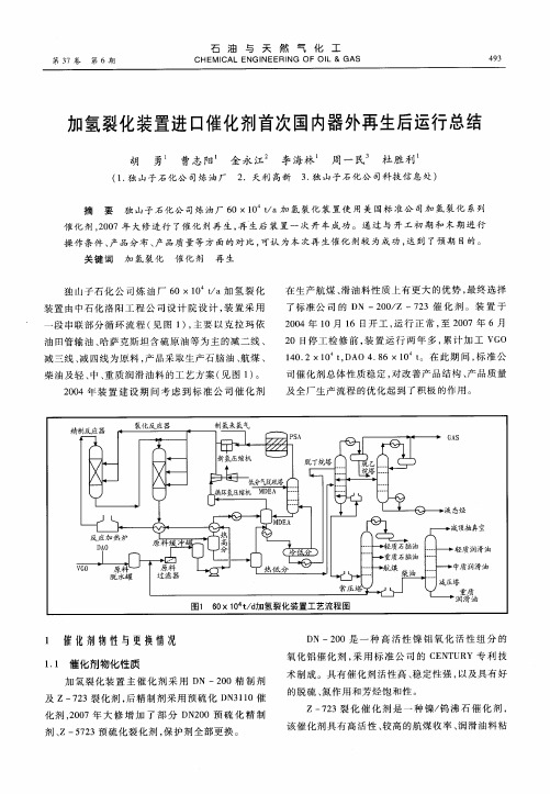 加氢裂化装置进口催化剂首次国内器外再生后运行总结