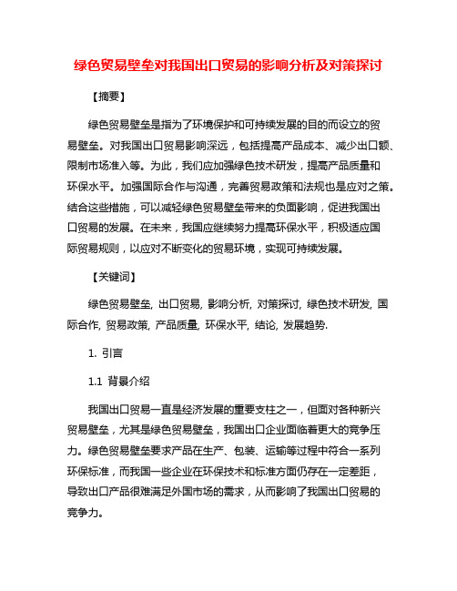 绿色贸易壁垒对我国出口贸易的影响分析及对策探讨