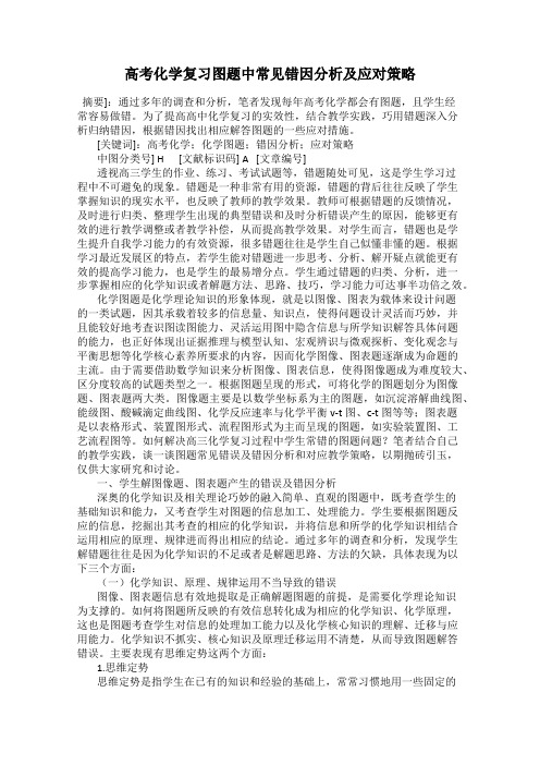 高考化学复习图题中常见错因分析及应对策略