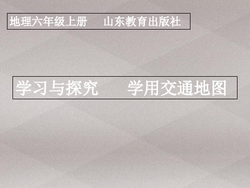 鲁教版六年级上册 地理  学习与探究  学用交通地图(共17张PPT)