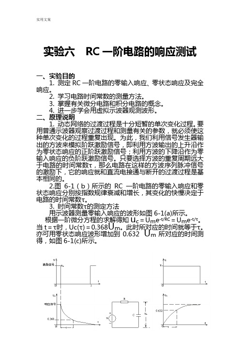 RC一阶电路地响应测试--实验报告材料