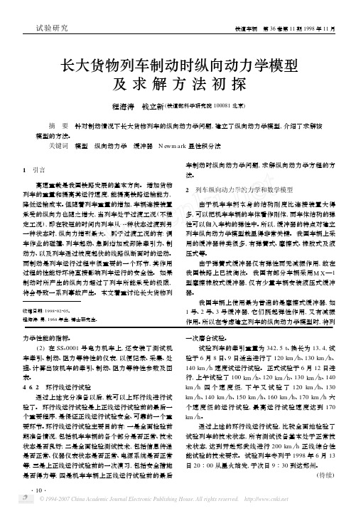 长大货物列车制动时纵向动力学模型及求解方法初探