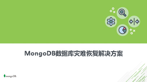 MongoDB数据库灾难恢复解决方案