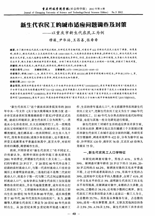 新生代农民工的城市适应问题调查及对策——以重庆市新生代农民工为例